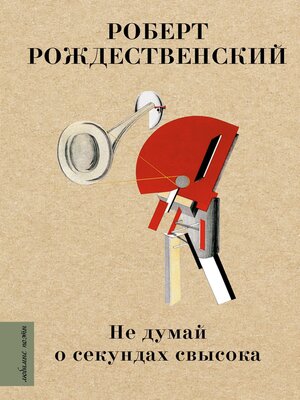 cover image of Не думай о секундах свысока